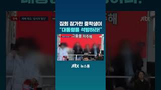 [단독] 반탄핵 단상 선 10대들 '같은 교회'…예배 때도 '정치적 발언' #JTBC #Shorts