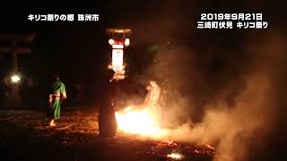 三崎町伏見キリコ祭り　2019年9月21日