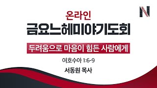 금요예배 실시간 _ 서동원 목사 설교 2021/08/06 _ 꿈의교회 온라인 예배 금요느헤미야기도회