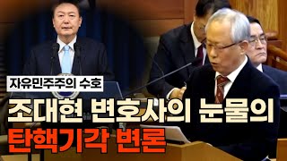 조대현 변호사의 눈물의 탄핵기각 변론 / 자유민주주의 수호를 위한 현명한 변론