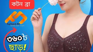 ✅নতুন স্ট্রেপ শোলডার ফ্রন্ট বাটন কটন ব্রা।