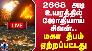 🔴LIVE :  Karthigai Deepam 2024: 2668 அடி உயரத்தில் ஜோதியாய் சிவன்... மகா தீபம் ஏற்றப்பட்டது