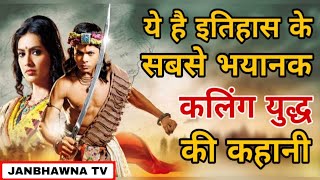 कलिंग युद्ध : सम्राट अशोक का इतिहास || The Battle Of Kaling