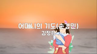 어머니의 기도(손경민) | 김정희 | 3번듣기