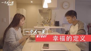 【一个人一天】踏实，稳重，遇到这样的男人就嫁了吧