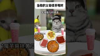 当你的父母很开明，你的过年将是满级体验#猫meme #内容过于真实 #funny