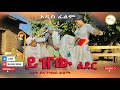 ይዠዉ ልደር አዲስ  ሙሉ ፊልም /Yijew Lider  / Full Length Ethiopian Film 2024 Ethiopian Movie.....