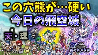 【FEH】♯5446 今日の天界飛空城!突破困難！硬すぎる穴熊