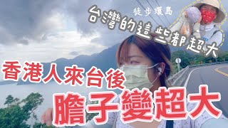 台灣的東西都很大😂【香港人徒步環島】 EP.31 南澳到新蘇澳 #蘇花公路 #蘇花隧道 #南方澳景點 #香港人在台灣 #蘇澳景點 #冬山夜市