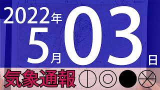 2022年5月3日 気象通報【天気図練習用・自作読み上げ】