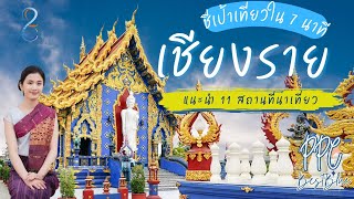 ชี่เป้าเที่ยวใน 7 นาทีแนะนำ 11 สถานที่น่าเที่ยว[EP1.]จังหวัดเชียงราย