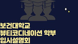 #대구미용대학 #보건대학교 뷰티코디이션학과 도도아카데미미용학원에서 〰️