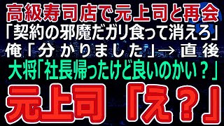 【感動】高級寿司店で俺を退職に追いやった元上司と再会。「大口契約の邪魔だ、ガリ食ってさっさと帰れｗ」→俺「分かりました」直後、大将が「あんた良いのかい？」俺の正体を知った元上司、顔面蒼白に（ス