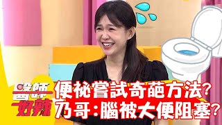 神邏輯！女星12天沒排泄嘗試「奇葩方法」？乃哥:腦被大便阻塞？【#醫師好辣】20230603 part2  王威迪 李佳豫