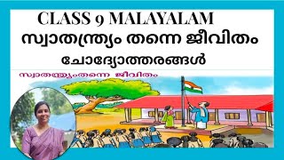 Class 9 Kerala padavali Unit 4   lesson 1 സ്വാതന്ത്ര്യം തന്നെ ജീവിതം  - ചോദ്യോത്തരങ്ങൾ