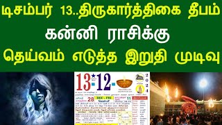 டிசம்பர் 13..திருகார்த்திகை தீபம் ! கன்னி ராசிக்கு.. தெய்வம் எடுத்த இறுதி முடிவு !