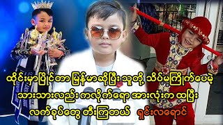 သားကိုအရင်ကအထင်မကြီးပေမဲ့ဇော်ဂျီလည်းကရော အားလုံးမျက်လုံးပြူးသွားကြတာပါ-ရှင်းလရောင်