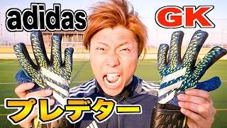 【adidas新作】グリップ力最強!?プレデターフリークのGKグローブが凄すぎた!!