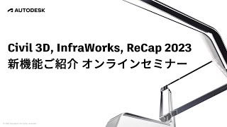 Civil 3D, InfraWorks, ReCap 2023 新機能ご紹介オンラインセミナー