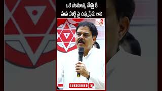 సామాన్య మేస్త్రి కి మన పార్టీ పే ఉన్న ప్రేమ ఇది  #shorts #nadendlamanohar #janasena #tv24studio