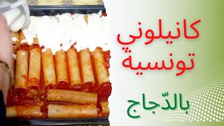 طريقة اعداد كانيلوني  بالدجاج