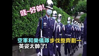 【哇~好帥 ! 空軍和樂儀步伐整齊劃一英姿太帥了! 】