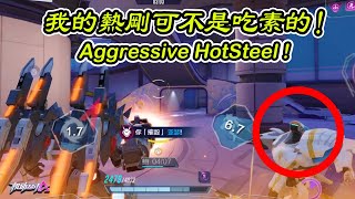 【🔥Aggressive HotSteel GamePlay 🔥】|【🔥我的熱剛可不是吃素的🔥】Super Mecha Champions HotSteel Gameplay || 机动都市阿尔法热刚