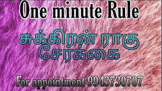 One minute Rule / சுக்கிரன் ராகு சேர்க்கை/ #9943730707