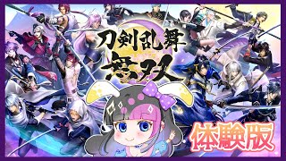 【刀剣乱舞無双 #1】無双ゲー初体験！イケメン無双の始まり！【体験版】