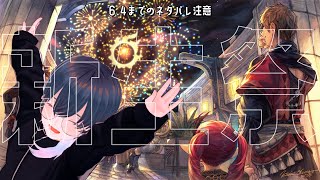 【FF14】新生祭2023を味わう！【※6.4までのネタバレ注意】