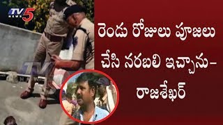 క్షుద్రపూజలు చేసి నరబలి ఇచ్చానని నిజం ఒప్పుకున్న నిందితుడు..! | Hyderabad | TV5 News