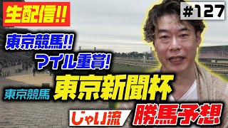 #127【生配信】東京新聞杯のじゃいの思考【競馬予想】