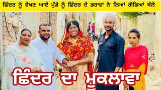 Shinder da muklawa part 4 / ਛਿੰਦਰ ਦਾ ਮੁਕਲਾਵਾ 4   #newcomedyvideo2023 #comedy #sidhumoosewala #drama