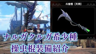 【ナルガクルガ希少種】ルナルガ操虫棍強くね？【モンスターハンターライズサンブレイク最強装備紹介】