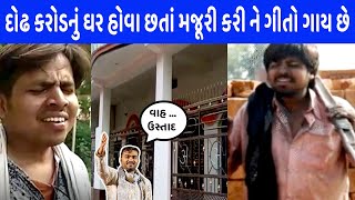 ગરીબ મજૂર ગીત ગાઈને થયો વાઇર, પછી ખુલી પોલ..