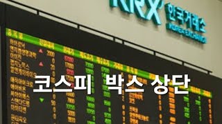 코스피 박스 상단