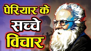 पेरियार के सच्चे विचार | Ramaswami Periyar Ke thought | Quotes of Periyar in hindi |motivation.