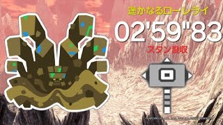 【MHW:I】遥かなるローレライ アン・イシュワルダ ハンマーソロ 02'59\