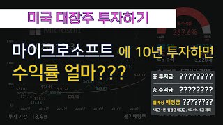 [미국 대장주] 마이크로소프트 10년 투자하면 수익 얼마?