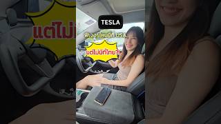 เทสล่าในไทยขาดอะไรไป? มาเจาะลึกฟีเจอร์ที่อเมริกาได้ใช้กัน #เทสล่า #tesla #teslamodely #รถยนต์ไฟฟ้า