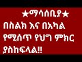 ቤት የገዛችሁበትን ውል ከፋይሉ ጋር ካላያያዛችሁ ቤቱን ትቀማላችሁ ‼