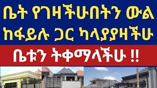 ቤት የገዛችሁበትን ውል ከፋይሉ ጋር ካላያያዛችሁ ቤቱን ትቀማላችሁ ‼