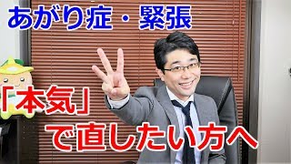 あがり症・緊張を本気で直す、3ステップトレーニング