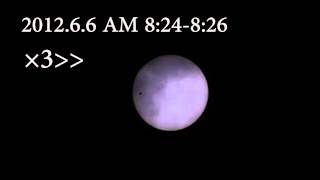 金星太陽面通過 2012.6.6 [3倍速]