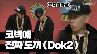 법정에 끌려온 월세사는 도끼(Dok2) #코미디빅리그 Ep.126