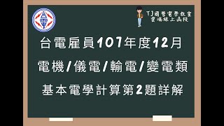 台電雇員107年度12月基本電學計算題第2題詳解