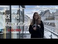 Особенности студенческих общежитий в Австрии | Обзоры жилья