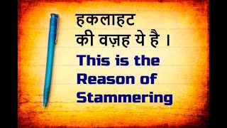 This is the reason of stammering | हकलाहट की वज़ह ये है By Dr.Vijay Jain, Speech therapist