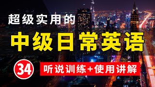 【超级实用的】中级日常英语听说训练+句子讲解 34  | 生活口语 | 基础英语会话  | 保母级听力训练 日常英语快速入门 | 轻松学英文 | 零基础学英文 | 最高效的英文学习方法