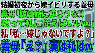 【スカッと感動】結婚式が終った途端豹変した義母「嫁のくせに生意気なのよ！」私「嫁って誰のことですか？」→調子にのる義母にブチ切れた結果ｗ【修羅場】